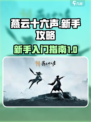 燕云十六声新手攻略介绍