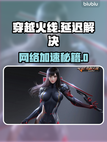 🔥穿越火线延迟救星！🚀游戏流畅秘诀大公开！🎮截图1
