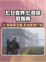 七日世界匕首怎么获得介绍