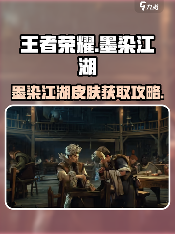🎮王者荣耀墨染江湖皮肤全揭秘！截图1