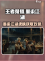 🎮王者荣耀墨染江湖皮肤全揭秘！