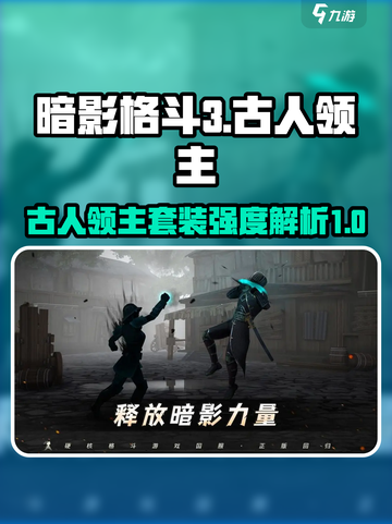暗影格斗3古人领主厉害吗介绍截图1