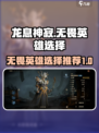 龙息神寂无畏英雄哪个好介绍