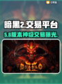 暗黑2国服交易神站🔥速领福利！