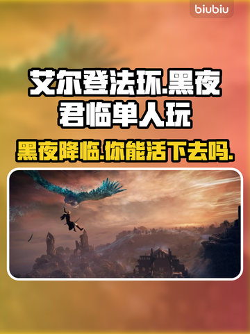 艾尔登法环黑夜君临单人玩🔥超全攻略来啦！！！🎮截图1