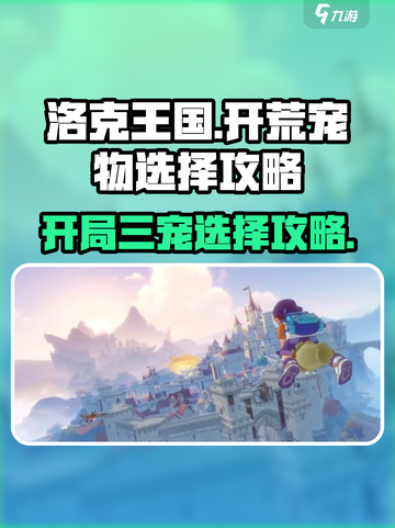 洛克王国世界开荒宠物怎么选介绍截图1