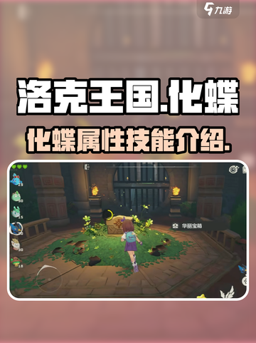 洛克王国手游化蝶怎么样介绍截图1