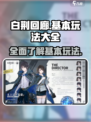 白荆回廊怎么玩介绍