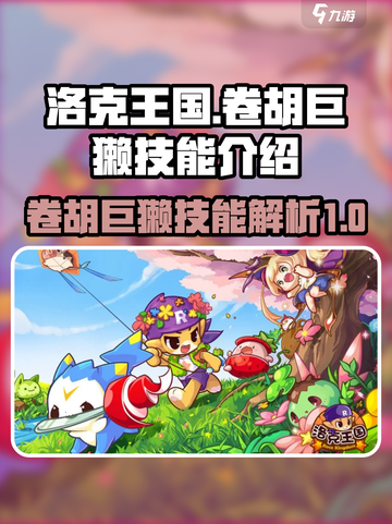 洛克王国手游卷胡巨獭怎么样介绍截图1