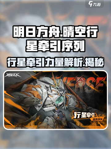 明日方舟：行星牵引序列大揭秘！🔥截图1