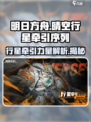 明日方舟：行星牵引序列大揭秘！🔥