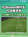 🔥FC26英文名曝光！🎮