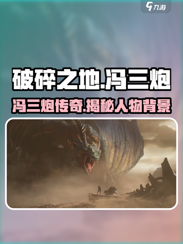 破碎之地🔥冯三炮竟是幕后大佬？游戏隐藏彩蛋大起底！截图1