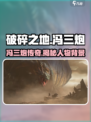 破碎之地🔥冯三炮竟是幕后大佬？游戏隐藏彩蛋大起底！
