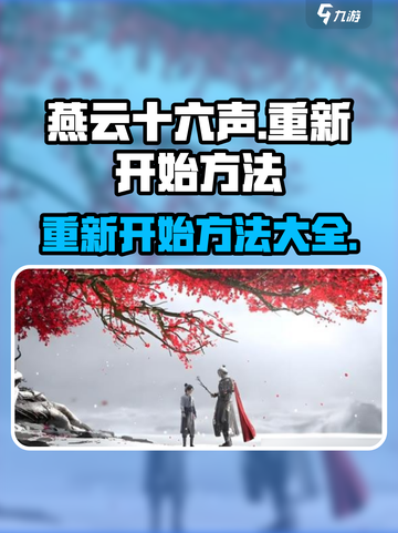 燕云十六声🔥重开攻略：一键回归新手村！截图1