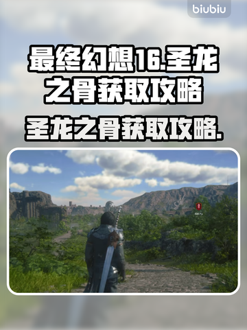最终幻想16🔥圣龙之骨获取攻略💎截图1