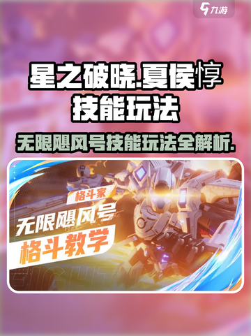 星之破晓夏侯惇怎么玩介绍截图1