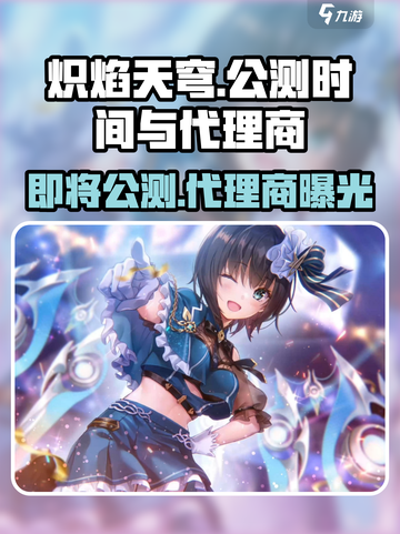 🔥炽焰天穹国服公测时间曝光！代理商竟是它？🔥截图1