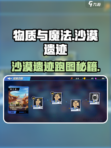 《物质与魔法》沙漠遗迹跑图攻略🔥🎮截图1