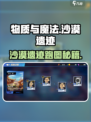 《物质与魔法》沙漠遗迹跑图攻略🔥🎮
