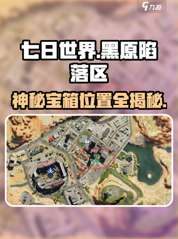 七日世界🔥黑原陷落区神秘宝箱位置全攻略✨截图1