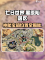 七日世界🔥黑原陷落区神秘宝箱位置全攻略✨