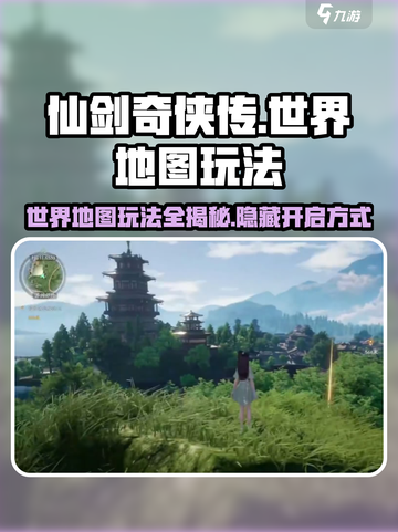 仙剑世界地图玩法🔥仙剑地图怎么开启🌟截图1