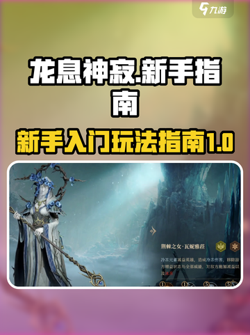 龙息神寂🔥新手必看！玩法规则全揭秘🎉截图1