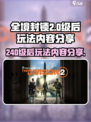 全境封锁240级以后怎么玩介绍