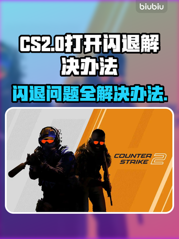 CS2打开闪退？这个问题🔥解决办法来了！🎮截图1