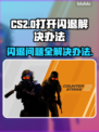 CS2打开闪退？这个问题🔥解决办法来了！🎮