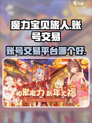 魔力宝贝旅人账号交易平台哪个好介绍截图1