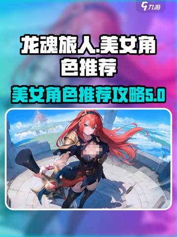 龙魂旅人🔥美女角色推荐与角色攻略来啦！截图1