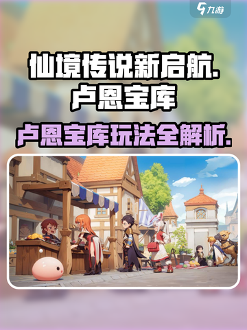 仙境传说新启航卢恩宝库副本怎么玩介绍截图1