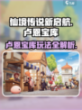 仙境传说新启航卢恩宝库副本怎么玩介绍