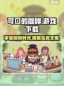 可口的咖啡游戏正版入口分享介绍