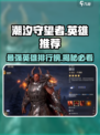 潮汐守望者手游英雄榜哪个强介绍