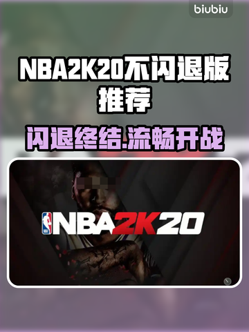 🎮NBA2K20闪退终极解决🔥不闪退版推荐！截图1