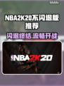 🎮NBA2K20闪退终极解决🔥不闪退版推荐！
