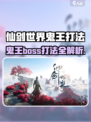 仙剑世界鬼王Boss打法🔥超详细攻略来啦！💥