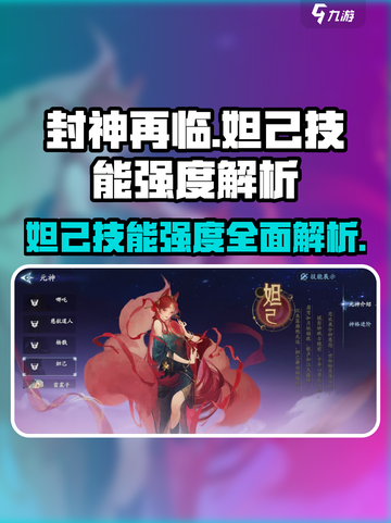 封神再临妲己怎么样介绍截图1