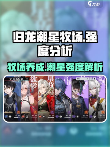 归龙潮星牧场强度分析🔥值得养吗？游戏党必看！截图1