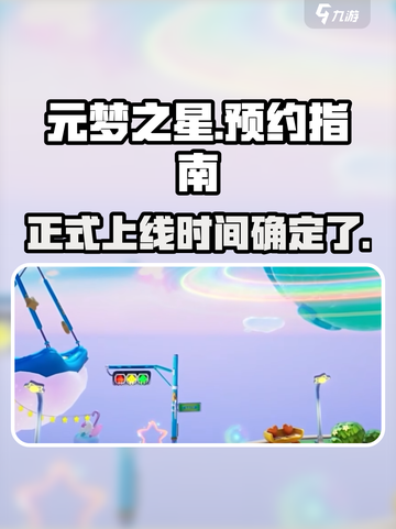 元梦之星正式上线！🔥预约通道在这里🎉截图1