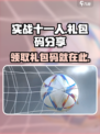 实战十一人礼包码是多少介绍