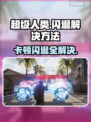 超级人类卡顿闪退？❌教你一招轻松解决！🎮🔥