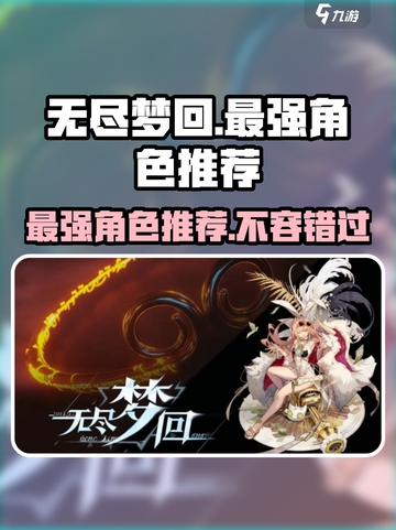 无尽梦回✨最强角色曝光，速来围观！截图1