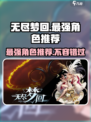无尽梦回✨最强角色曝光，速来围观！