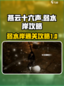 燕云十六声弱水岸攻略介绍
