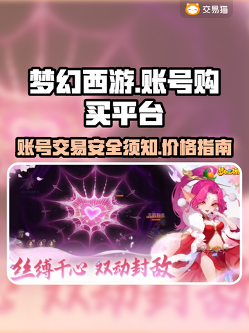 梦幻西游账号💥超值购买平台分享！🔥截图1