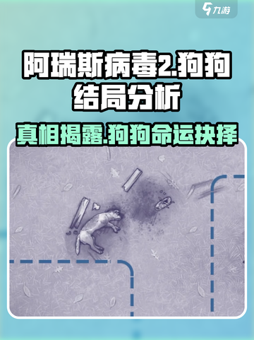 阿瑞斯病毒2🐶：狗狗必杀？结局大起底！截图1